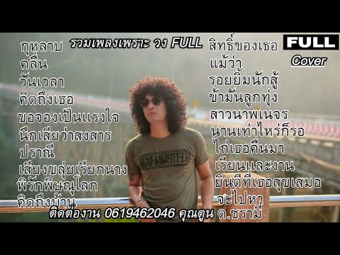 วงfull Cover #กุหลาบ #คลื่น ฟังเพลินๆ (1ชั่วโมง) EP.43