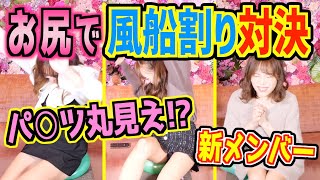 【パ◯ツ注意⚠️】新メンバーとお尻で風船割り対決！