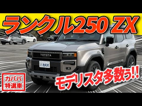 トヨタ ランドクルーザー250 ZX 2024年式 中古車詳細 | プロに任せる
