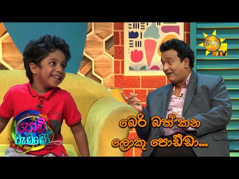 බෙරි බත් කන ලොකු පොඩ්ඩා... | Podi Waddo