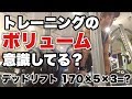 トレーニングボリュームの話。デッドリフト170×5×3=?