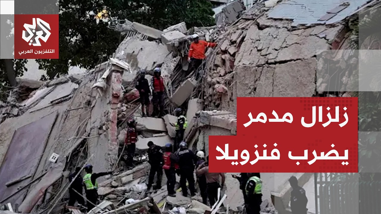 زلزال مزدوج يضرب فنزويلا ويخلف عشرات القتلى ومئات الجرحى ودمارا كبيرا في الب
