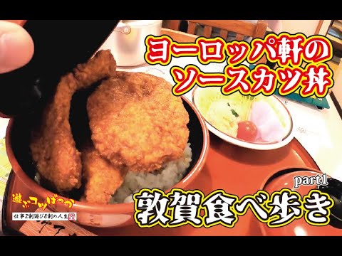 [Restaurantes de buena suerte] ¡Come mientras caminas por Tsuruga! El restaurante occidental "Tsuruga Europe Ken" sirve el plato original de chuletas con salsa