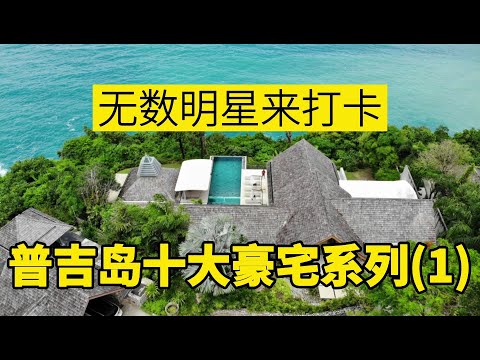 【20期】全球明星来打卡！普吉岛十大豪宅系列(1),SAMSARA别墅群，VILLA SAENGOOTSA，皇室别墅隔壁，占地1200平米，罕见270度无敌海景