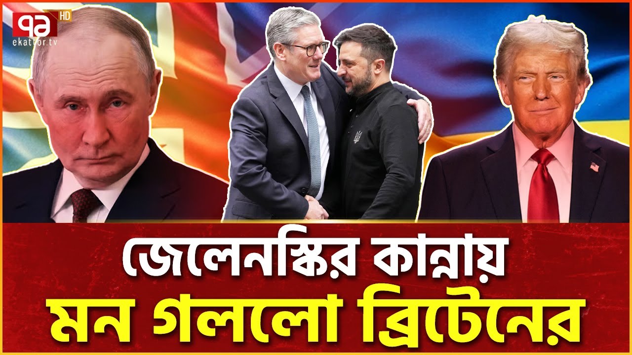 পাগলপ্রায় দশা জেলেনস্কির | Keir Starmer | Zelensky | Ekattor TV