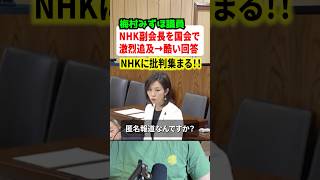 梅村みずほ議員がNHK副会長を国会で激烈追求！！辺野古転覆事故の忖度が暴かれる！？#参政党 #政治