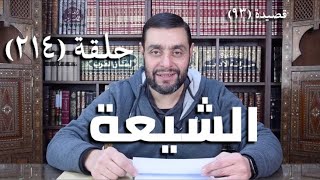 صورة كرسي المتنبي ( شرح ديوان المتنبي) - حلقة (٢١٤) - أيمن العتوم