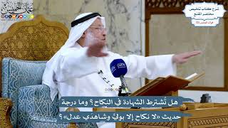 5216- هل تُشترط الشهادة في النكاح؟ وما درجة حديث «لا نكاح إلا بوليٍّ وشاهدَي عدل»؟ - عثمان الخميس