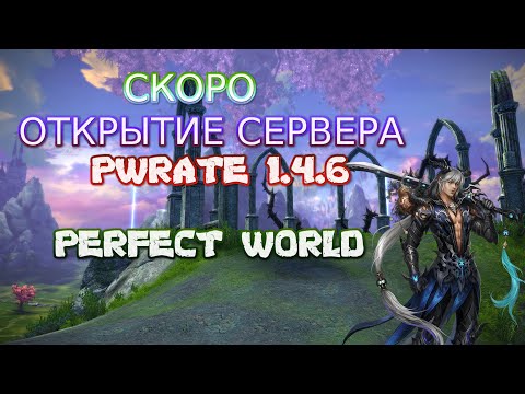 СКОРО ОТКРОЕТСЯ НОВЫЙ СЕРВЕР PWRate 1.4.6+ | PERFECT WORLD