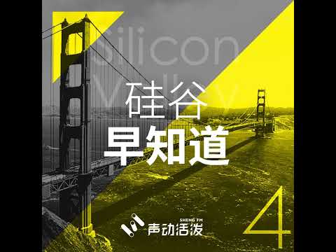 #18 又追踪疫情又要保护隐私，硅谷如何解决这个两难问题