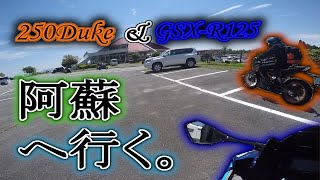 【GSX-R125】阿蘇屈指のライダーズスポット大観峰へ・・・【250DUKE】