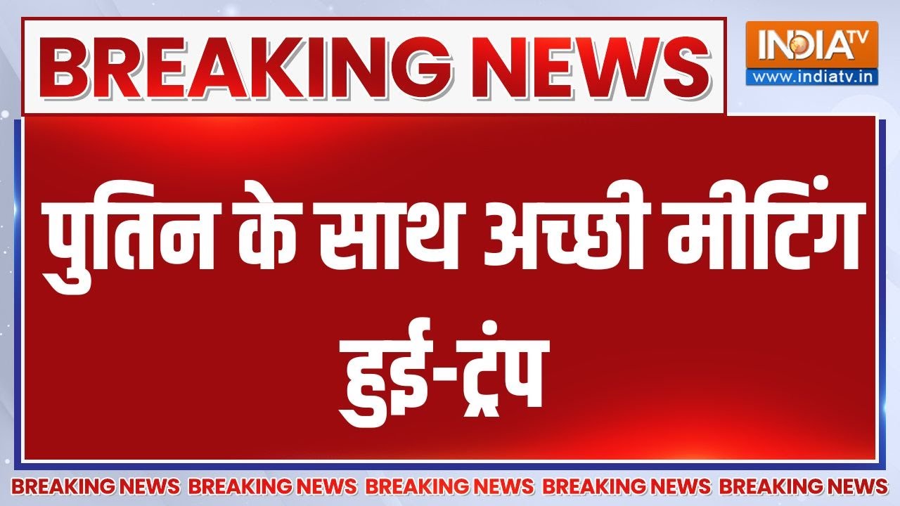 Trump On Putin Meeting: पुतिन के साथ अच्छी मीटिंग हुई-ट्रंप | Alaska Meeting | Don