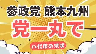 【熊本地震】被害の大きい八代市の現状を、参政党の地方議員さんが発信！八代市長の小野泰輔氏による発信も話題に！！