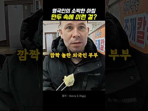 한국에서 만두 먹고 깜짝 놀란 외국인 부부