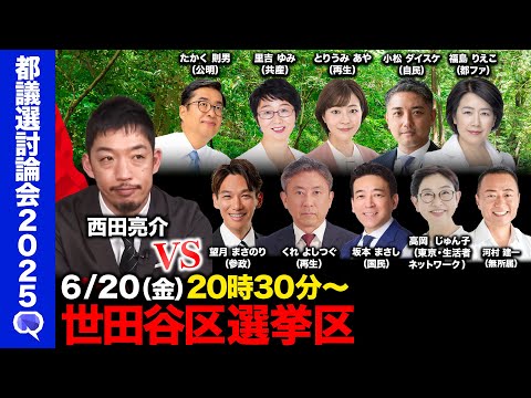 歴史文化学科 【ReHacQ討論会】世田谷区ネット討論会【西田亮介】