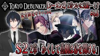 イケメングールたちと怪事件の謎を解くゲーム！？S2！2章完結！？華麗なる技で幻の宝石を盗め！！ディオネシア怪盗団参上！？# 68【東京ディバンカー】