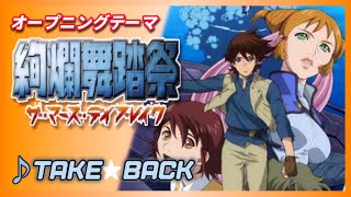 【MAD】絢爛舞踏祭【Take★back】