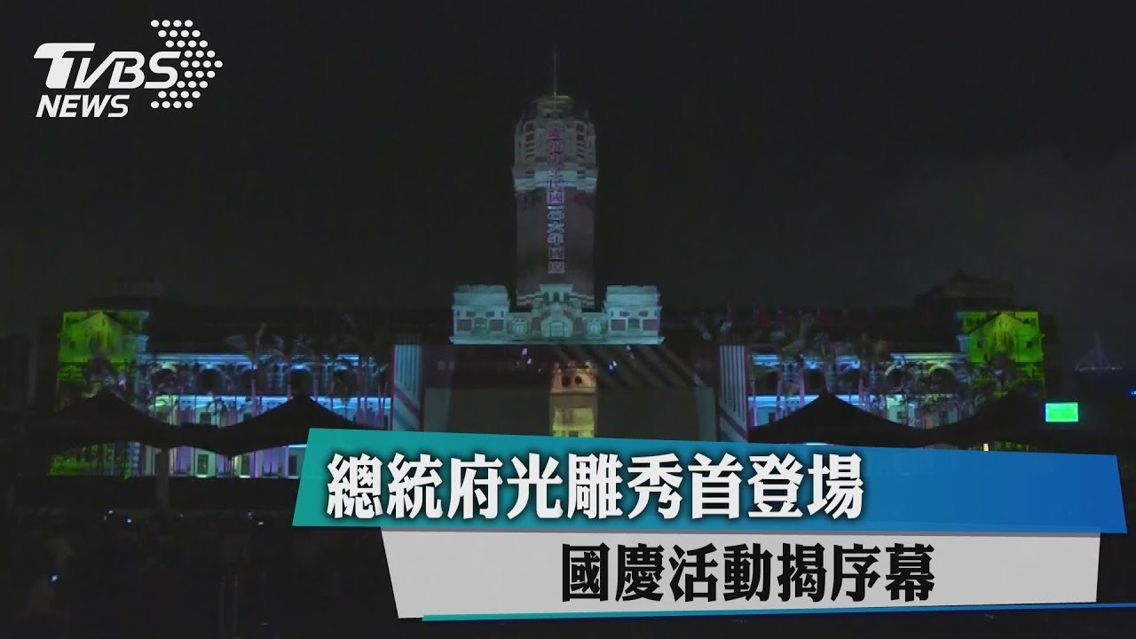 總統府光雕秀首登場 國慶活動揭序幕