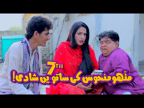Pichli Biwian Kahan Gai? Mithu Manhoos Ki Satween Shaadi! Pothwari Drama - Shehzada Ghaffar