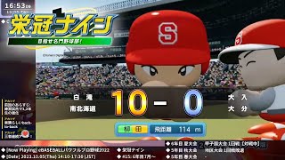 [パワプロ2022] 栄冠ナインライブ 2023.10.5【#15: 6年目7月～8月】
