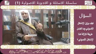 صورة الاسئلة والأجوبة الاصولية. جديد.