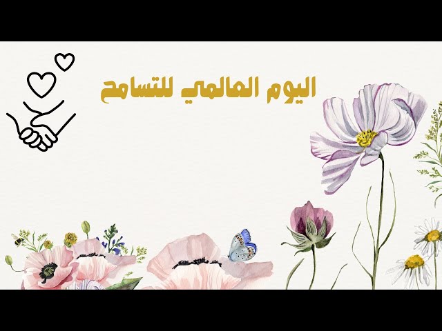 فيديو اليوم العالمي للتسامح