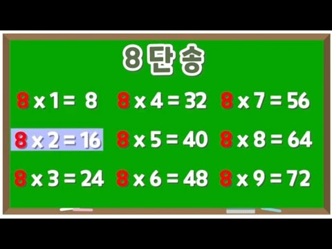 [8단] 연속듣기 (우리가 아는 그 멜로디_틀어 만 주면 구구단 자동 암기됨)