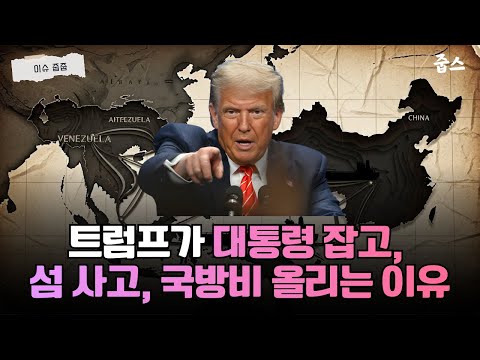 대통령 체포, 섬 매입, 국방비 2,000조...트럼프가 노리는 건 하나였습니다