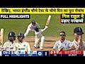 INDIA Vs England 4th Test Day 4 Full Highlights IND Vs ENG 4th Test Day 4 Full Match Highlights