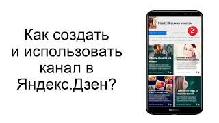 Как использовать канал Яндекс.Дзен блогеру?