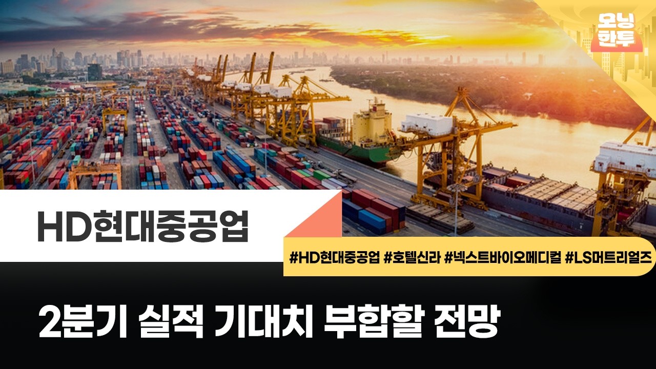 [모닝한투-핫리포트] HD현대중공업, 호텔신라, 넥스트바이오메디컬, LS머트리얼즈