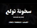 Hamzaoui Med Amine - سخونة تولع + LYRICS {TN-L}