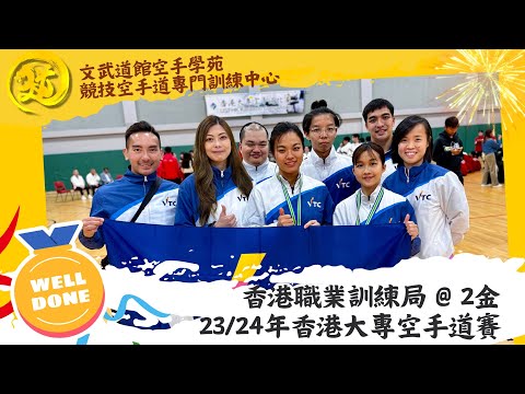 Performance Highlights｜2金 香港職業訓練局 VTC｜23/24年度香港大專空手道錦標賽賽｜文武道館空手學苑 Man-Budokan Karate Academy