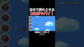 空中で卵を孵化させる方法がヤバい！　#スーパーマリオメーカー2 #マリメ2#世界のコース