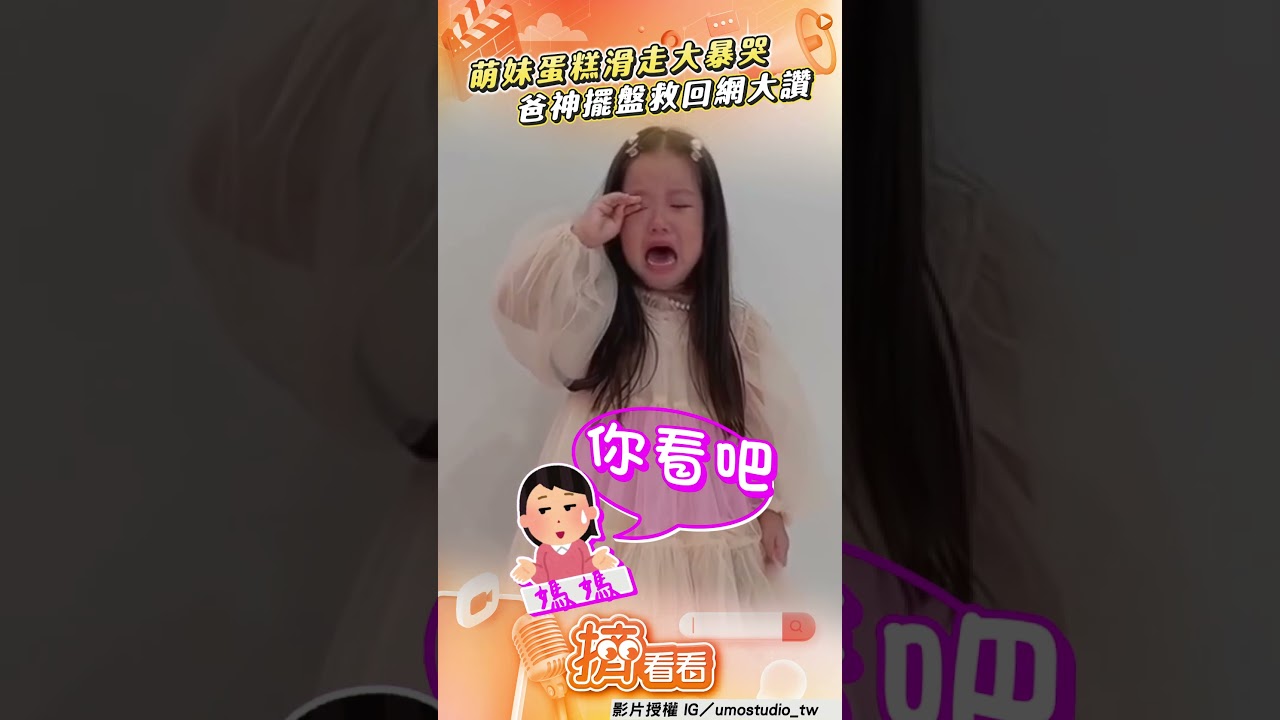 影音/萌妹端蛋糕手滑慘變「在地美食」 爸見她暴哭「神擺盤救回」