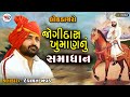 જોગીદાસ ખુમાણનું સમાધાન Devayat Khavad Thangadh Dayro 2023