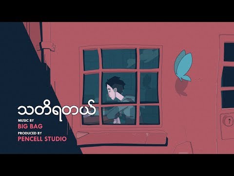 Big Bag - "သတိရတယ္" Animated Music Video