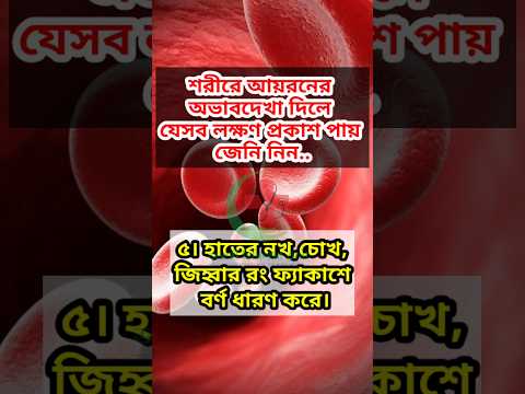 শরীরে আয়রন কমে গেলে যেসব লক্ষন দেখা দেয় 🩺🥼#healthcondition #CBC #iron #BLOOD #HB #hemoglobin #facts