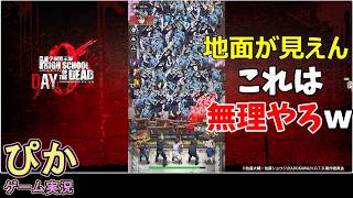 チャレンジクエストやったら潰されたｗ　もはやゾンビロード】学園黙示録 HIGHSCHOOL OF THE DEAD DAY 0（ゲーム実況）# 8