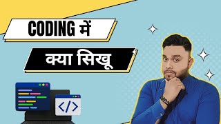 Download the video "coding main kya sikhu | java vs javascript | Coding main sabse pehle kya sikhna chahiye"