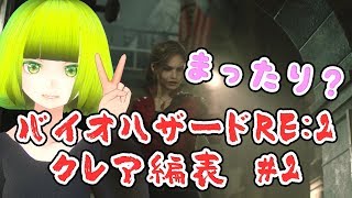 #2 まったりとバイオハザードRE：2をやる動画【クレア編表】【らぷたん】【Luppet】