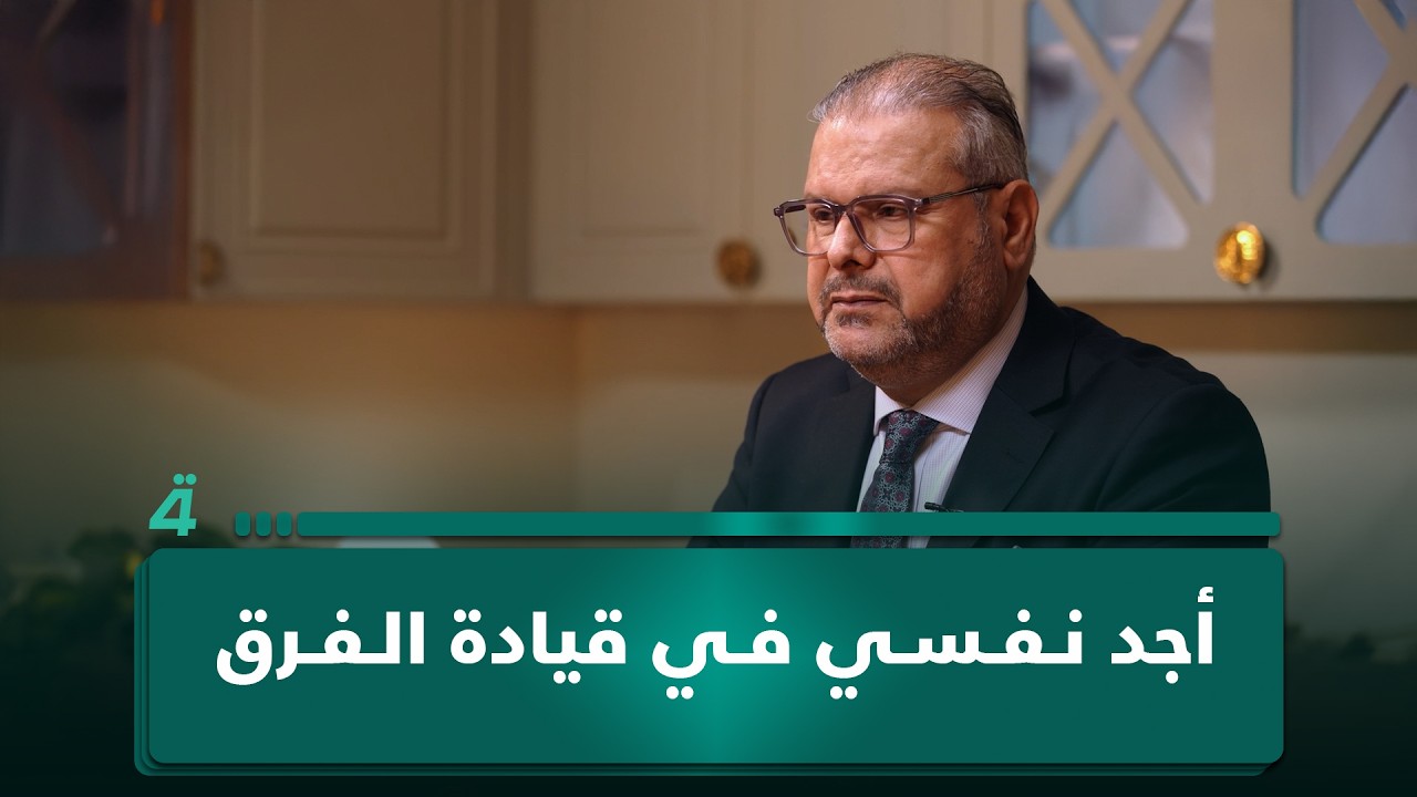 فيديو | علاء مجيد: أجد نفسي في قيادة الفرق
