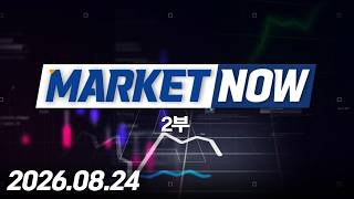 마켓나우 2부 576회 (20260824)