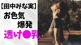 【田中みな実】色気爆発。