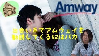 出会い系でアムウェイを勧誘する奴はバカ