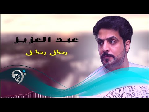 بطك بطك عبد العزيز عبد الرحمن