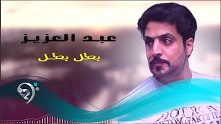 كلمات اغنية بطل بطل عبد العزيز عبد الرحمن