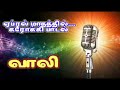 Male April Mathathil Karaoke Ajith Hits ஏப்ரல் மாதத்தில் ஆண் க