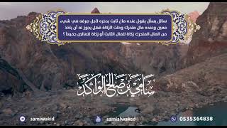 عنده مال ثابت يدخره || فتاوى عامة || د. سامي الواكد image