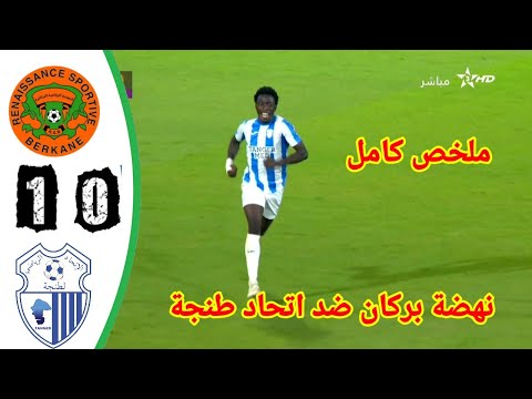 ملخص مباراة اتحاد طنجة ضد نهضة بركان!! مباراة نهضة بركان اتحاد طنجة 